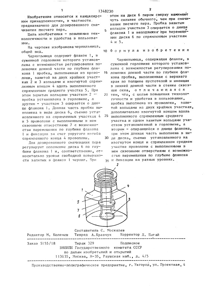 Чернильница (патент 1348230)