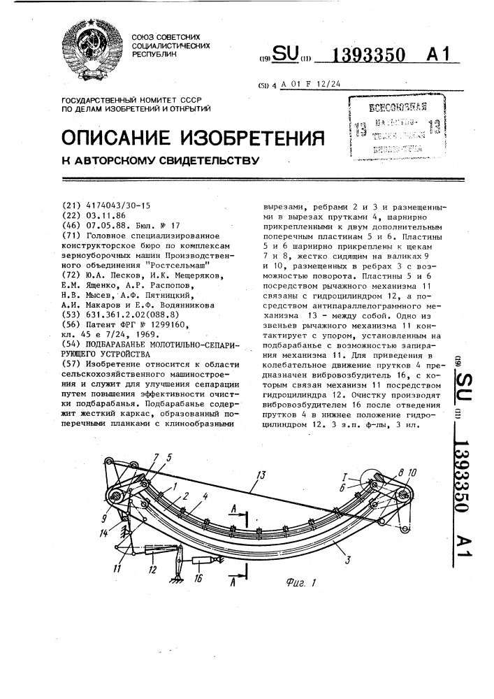 Подбарабанье молотильно-сепарирующего устройства (патент 1393350)