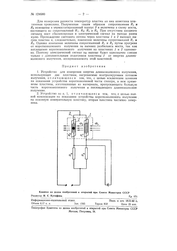 Устройство для измерения энергии длинноволнового излучения (патент 124680)