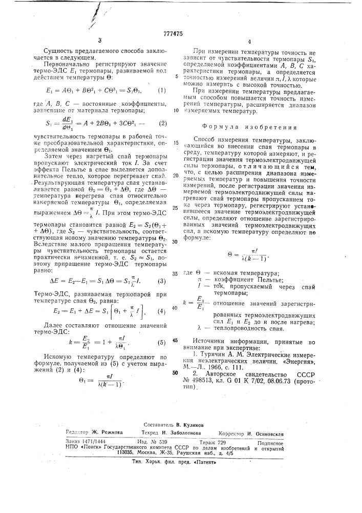 Способ измерения температуры (патент 777475)