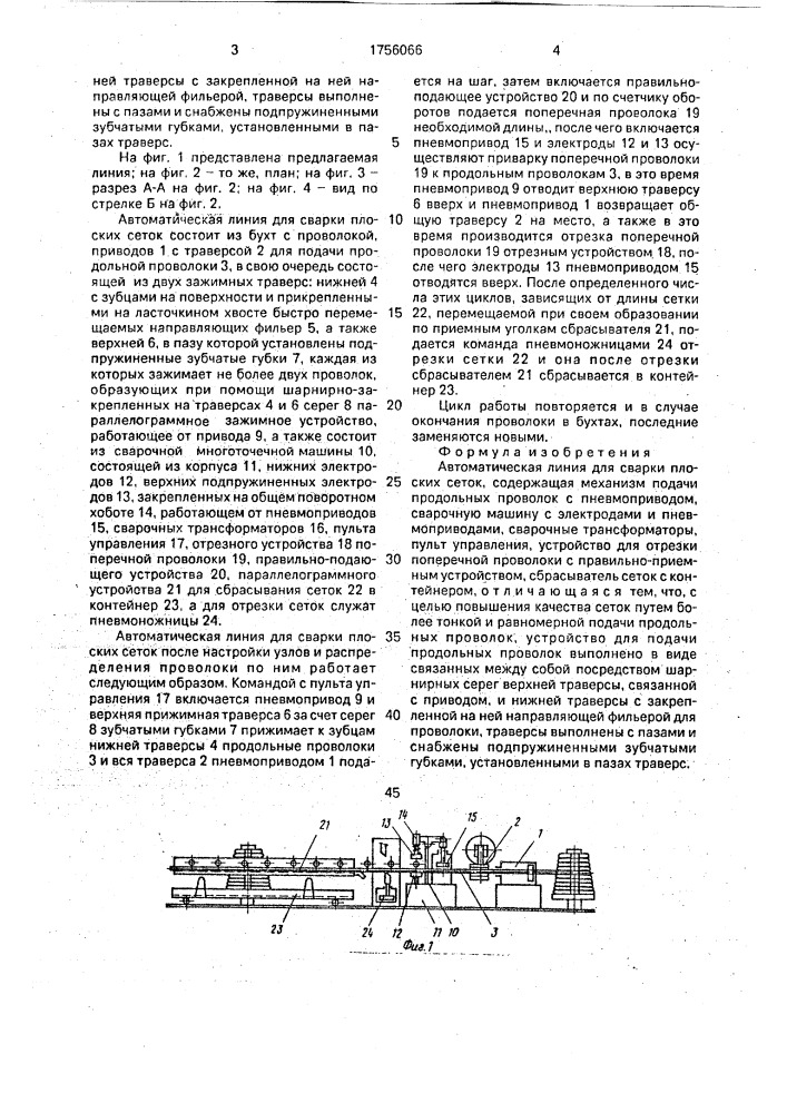 Автоматическая линия для сварки плоских сеток (патент 1756066)