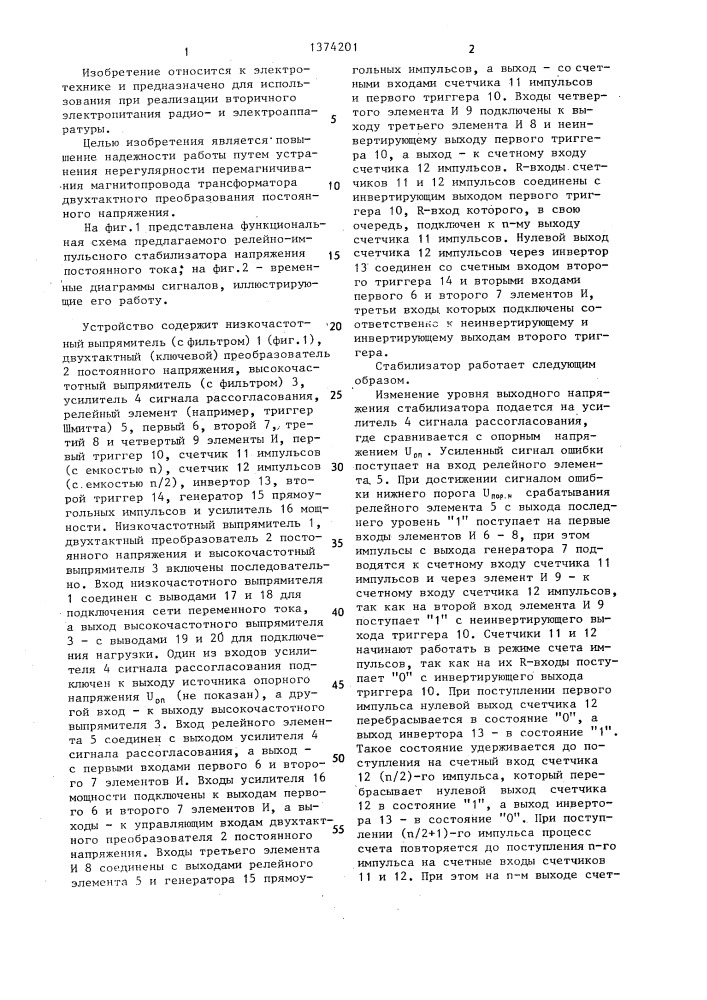 Релейно-импульсный стабилизатор напряжения постоянного тока (патент 1374201)