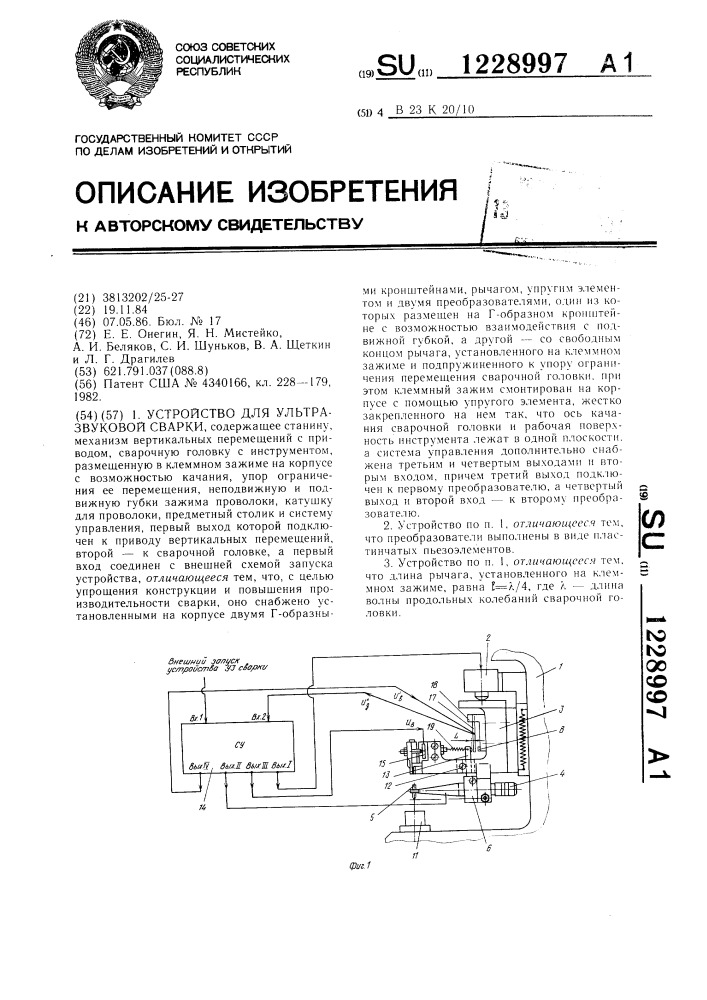 Устройство для ультразвуковой сварки (патент 1228997)