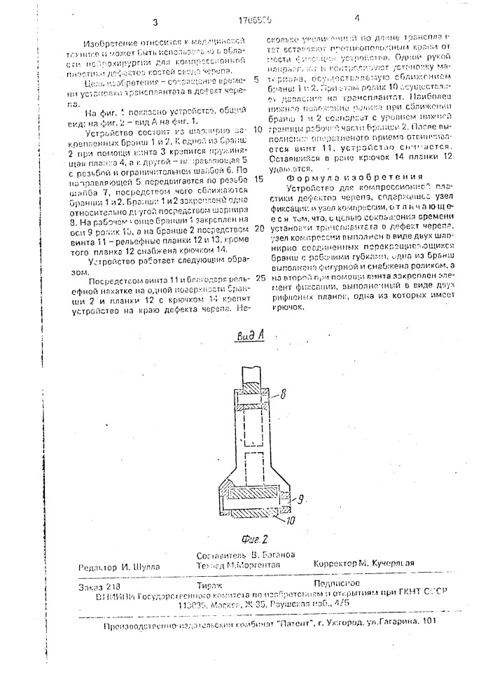 Устройство для компрессионной пластики дефектов черепа (патент 1706596)
