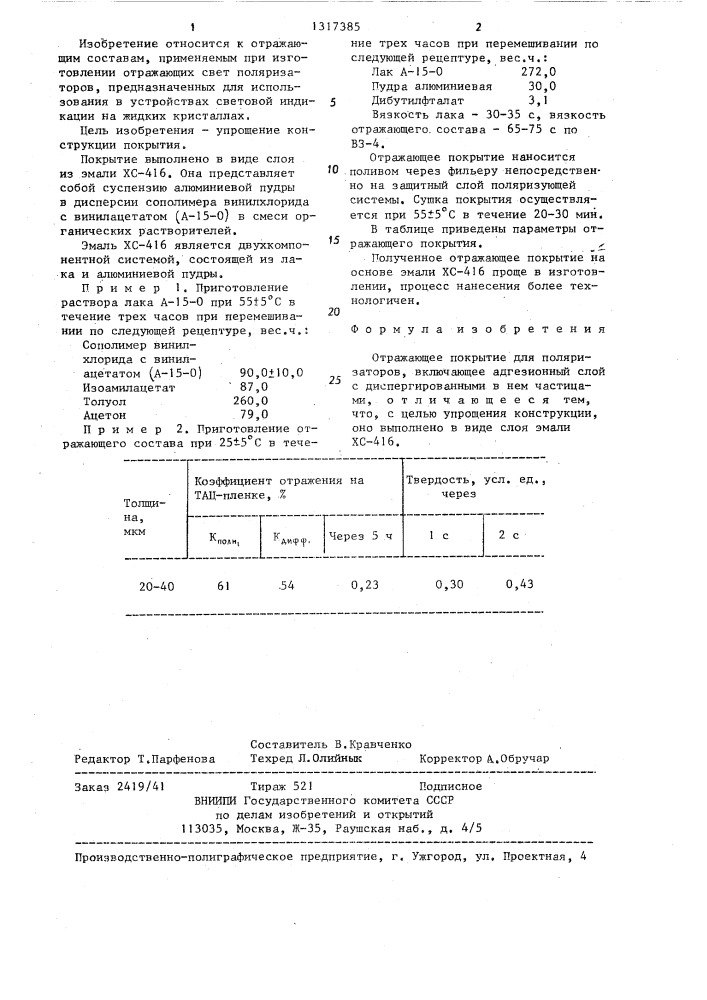 Отражающее покрытие для поляризаторов (патент 1317385)