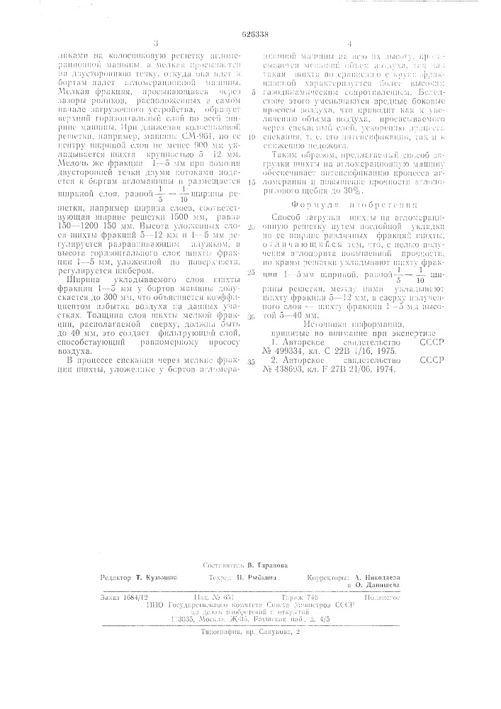 Способ загрузки шихты на агломерационную решетку (патент 626338)