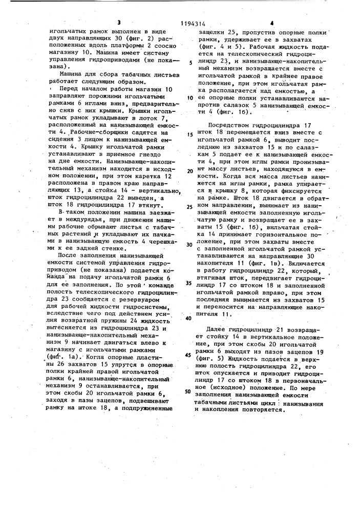 Машина для сбора табачных листьев (патент 1194314)
