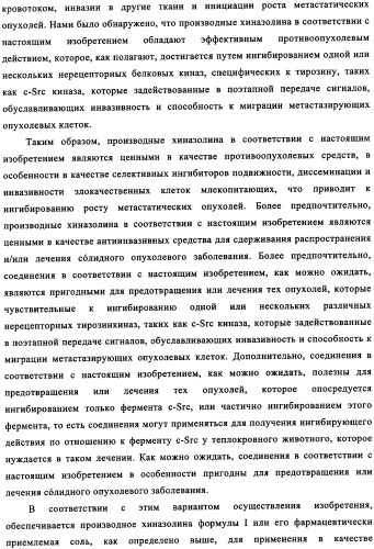 Производные хиназолина в качестве ингибиторов src тирозинкиназы (патент 2350618)