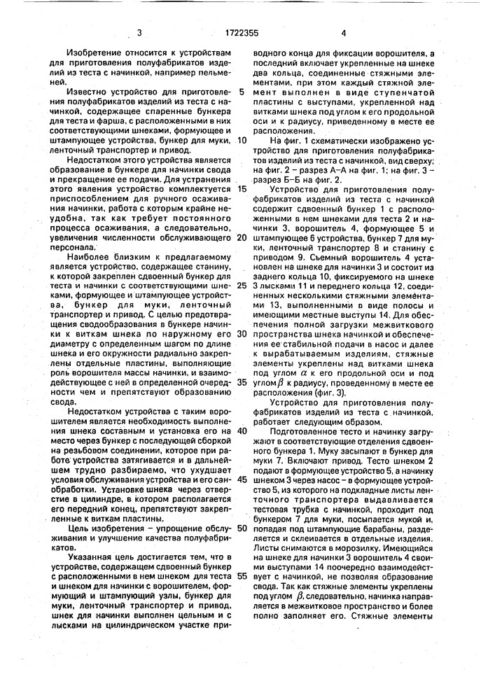 Устройство для приготовления полуфабрикатов изделий из теста с начинкой (патент 1722355)