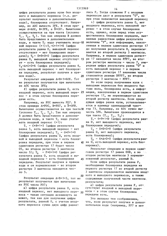 Устройство для сложения и вычитания чисел с плавающей запятой (патент 1315969)