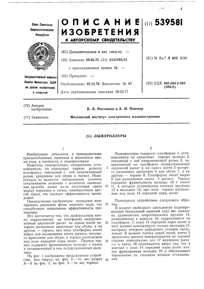Лыжероллеры (патент 539581)