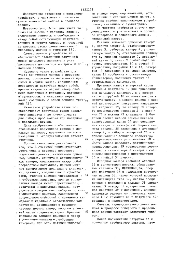 Счетчик индивидуального учета молока в процессе попарного и подольного доения (патент 1122273)