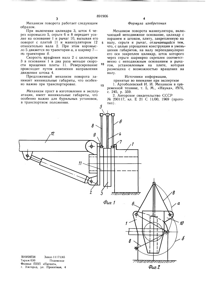 Механизм поворота манипулятора (патент 891906)