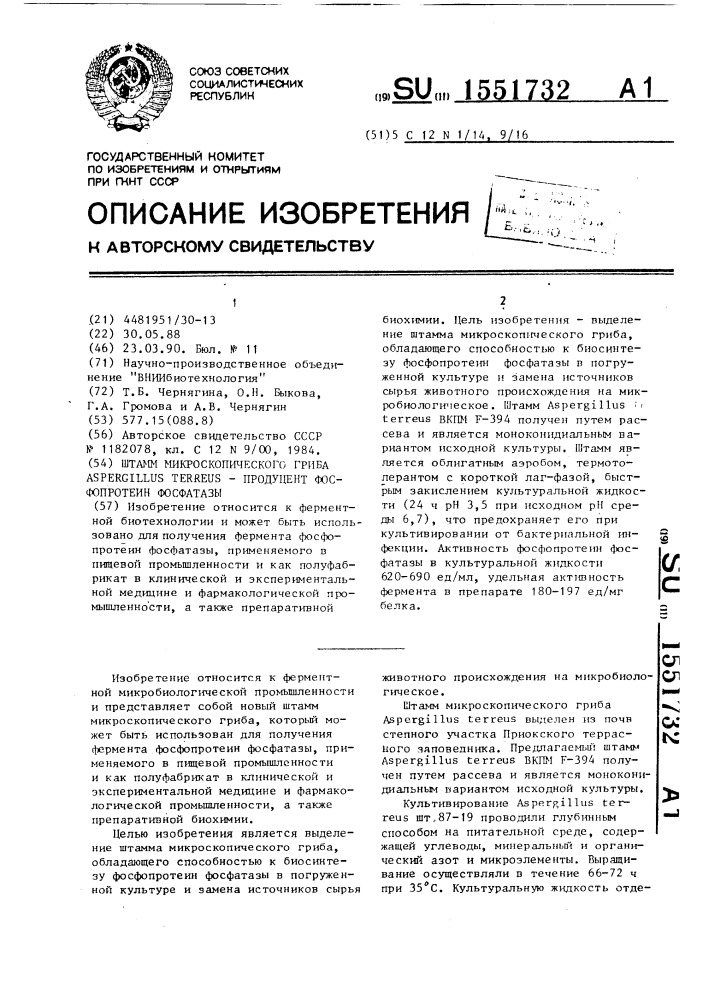 Штамм микроскопического гриба aspergillus теrrеus - продуцент фосфопротеин фосфатазы (патент 1551732)