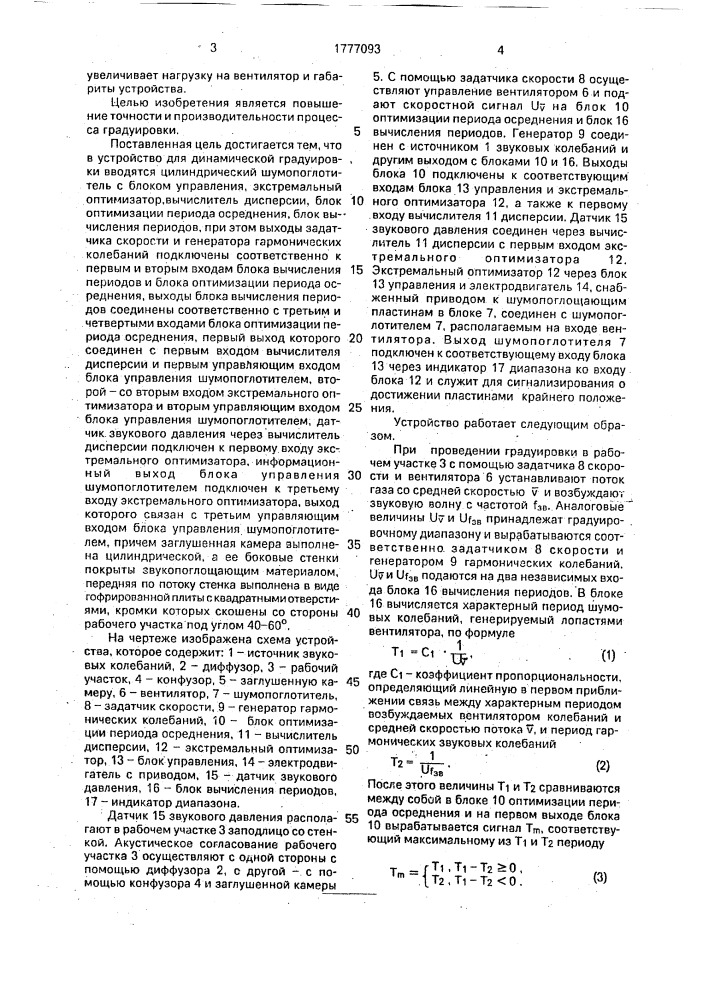 Устройство для динамической градуировки датчиков параметров газовых потоков (патент 1777093)