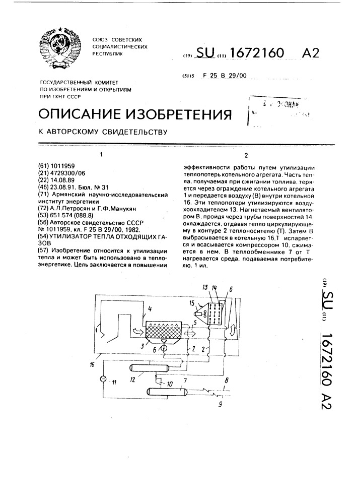 Утилизатор тепла отходящих газов (патент 1672160)