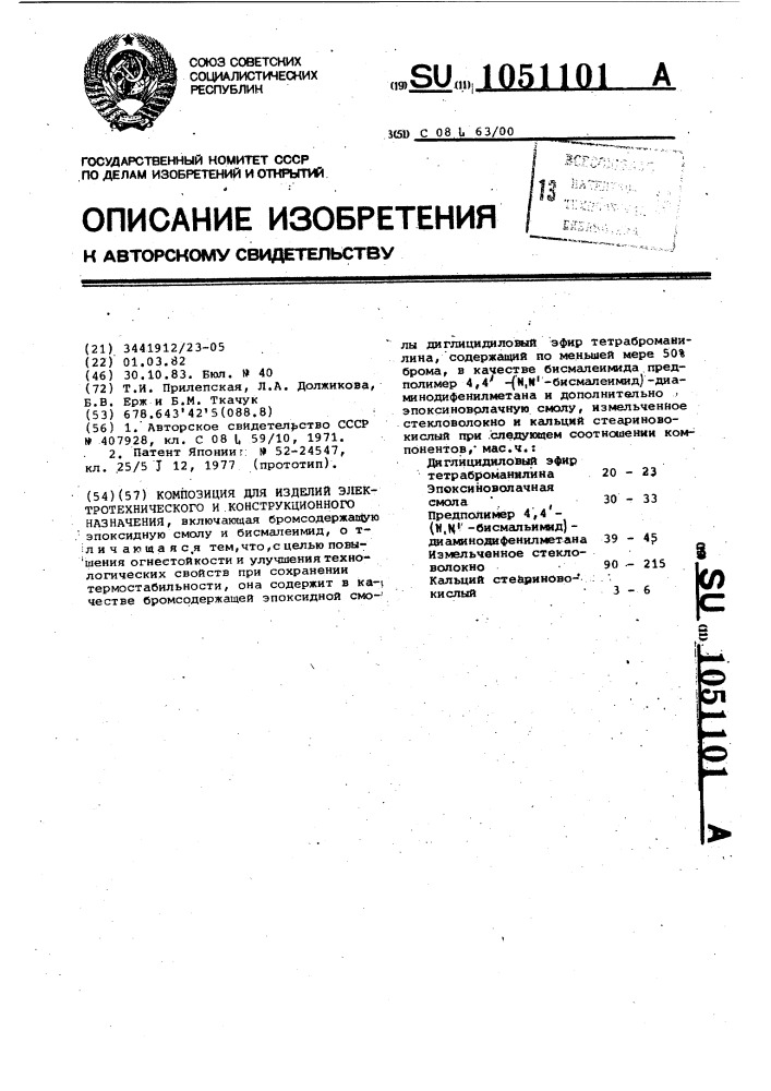 Композиция для изделий электротехнического и конструкционного назначения (патент 1051101)