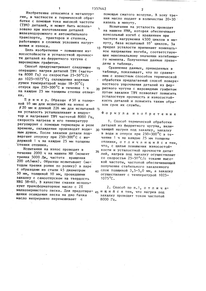 Способ термической обработки деталей из ферритного чугуна (патент 1357442)