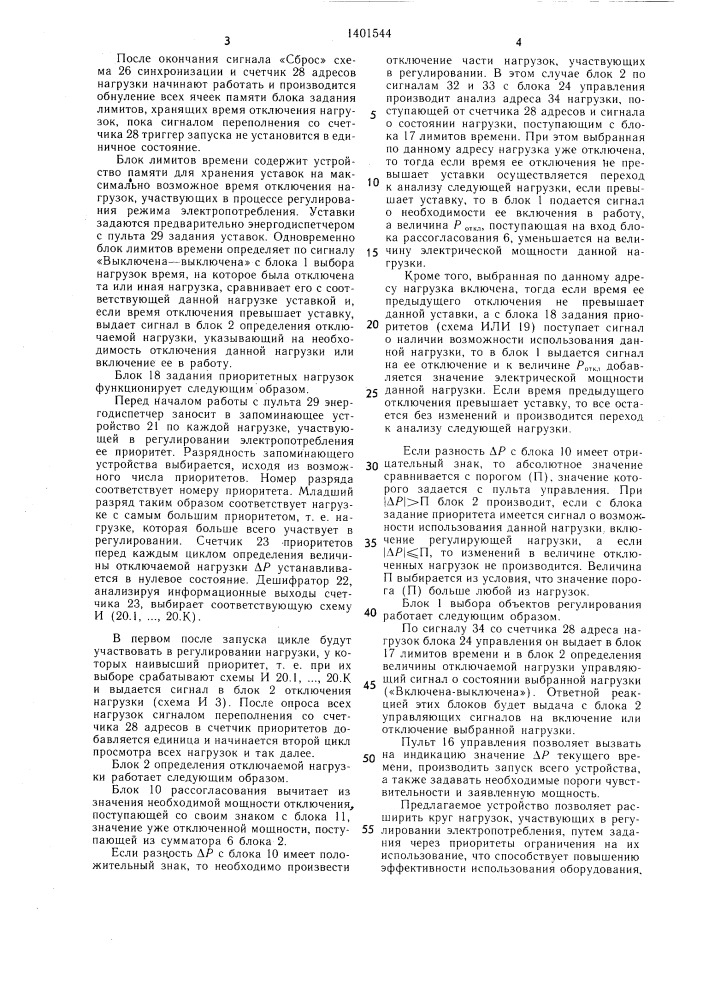 Устройство для автоматического регулирования электрической нагрузки (патент 1401544)