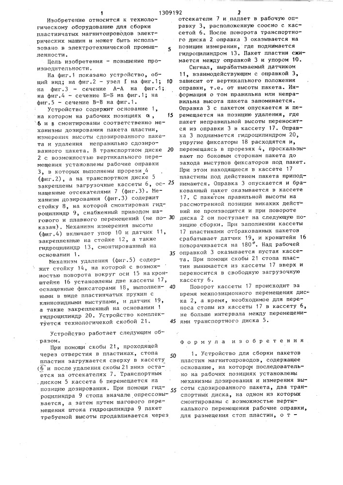 Устройство для сборки пакетов пластин магнитопроводов (патент 1309192)