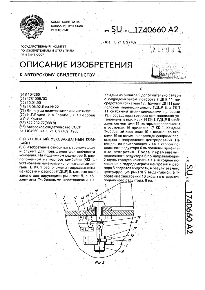 Угольный узкозахватный комбайн (патент 1740660)