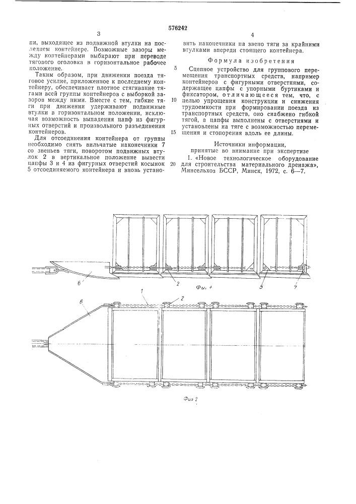 Сцепное устройство для группового перемещения транспортных средств (патент 576242)