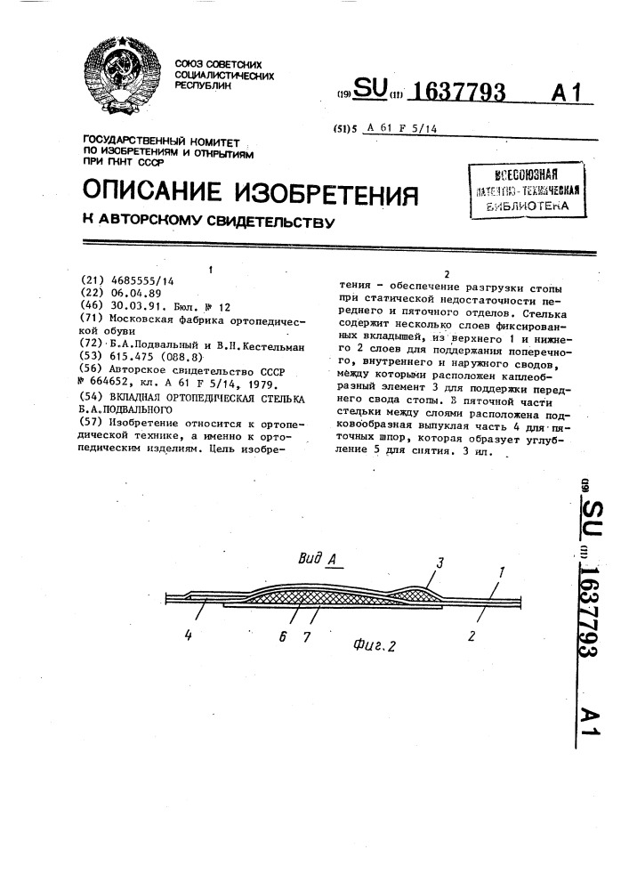 Вкладная ортопедическая стелька б.а.подвального (патент 1637793)