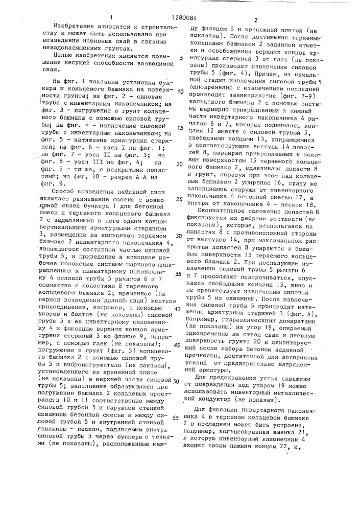Способ возведения набивной сваи (патент 1280084)
