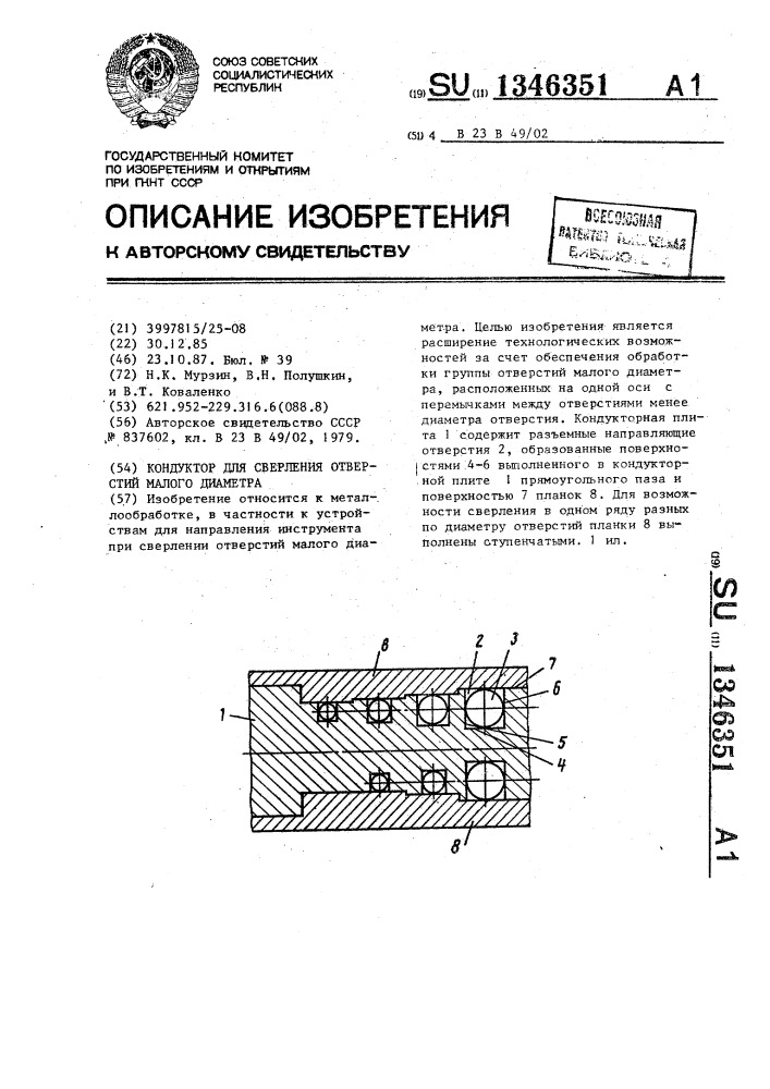 Кондуктор для сверления отверстий малого диаметра (патент 1346351)