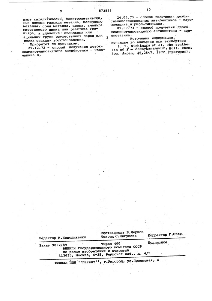 Способ получения дезоксиаминогликозидных антибиотиков (патент 873888)