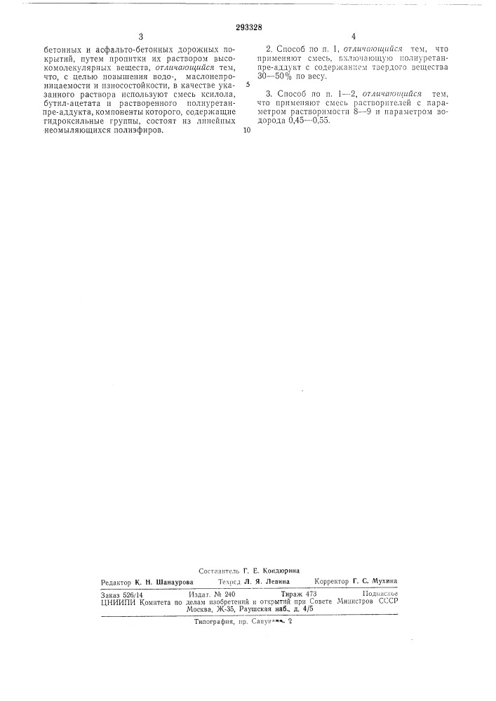Способ обработки пористых строительных и другихматериалов, (патент 293328)