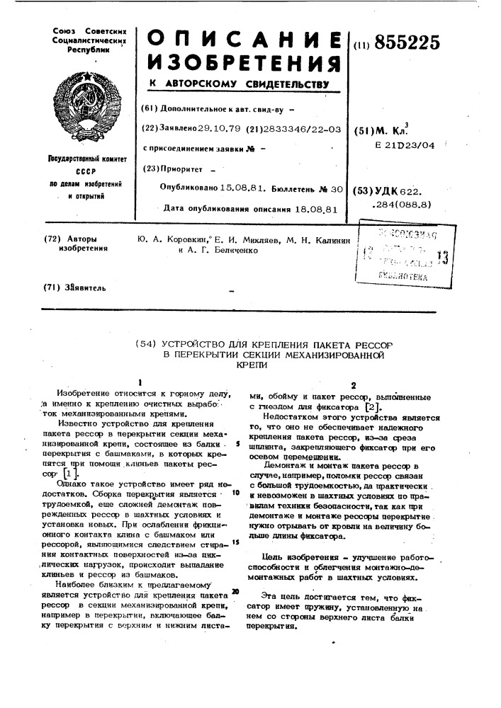 Устройство для крепления пакета рессор в перекрытии секции механизированной крепи (патент 855225)