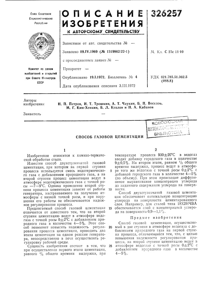 Способ газовой цементацииsc?c(&gt;&amp;hj_^1пат?ип.^&amp;-'- лбиблl••l^-^ (патент 326257)