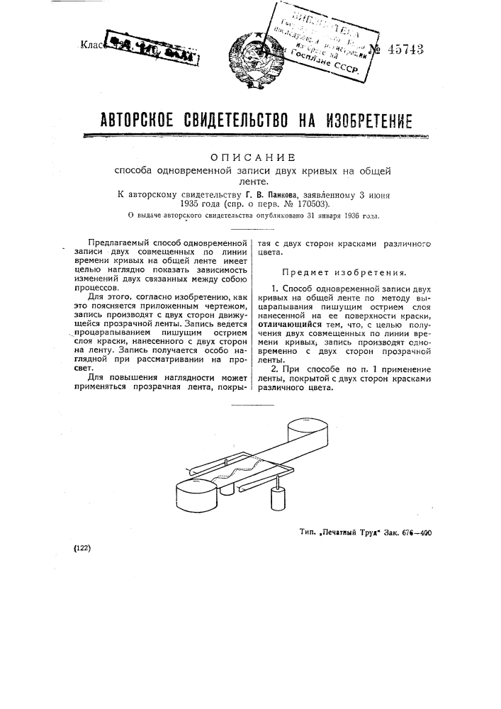 Способ одновременной записи двух кривых на общей ленте (патент 45743)