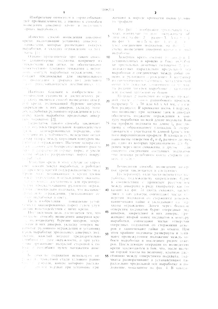 Способ возведения анкерной крепи (патент 1108214)
