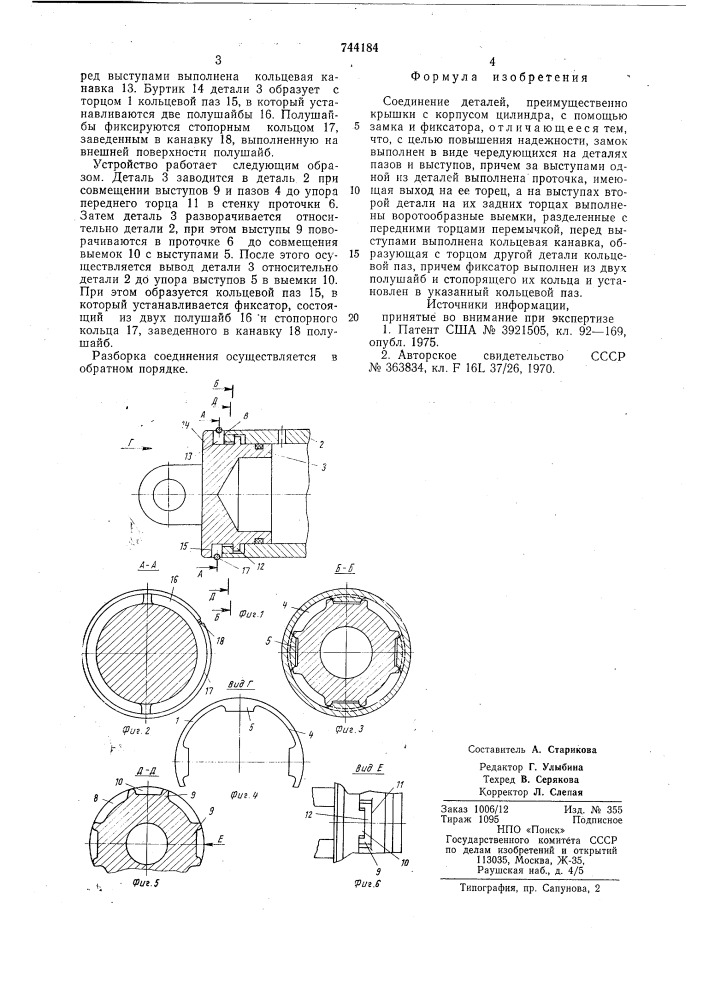 Соединение деталей (патент 744184)