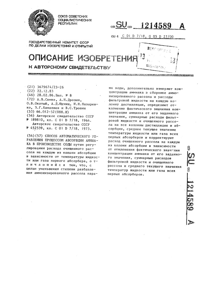 Способ автоматического управления процессом абсорбции аммиака в производстве соды (патент 1214589)