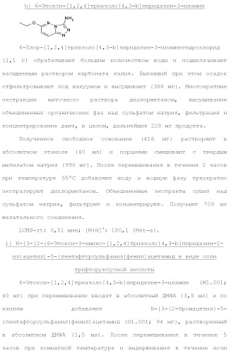 Триазолопиридазины в качестве ингибиторов par1, их получение и применение в качестве лекарственных средств (патент 2499797)