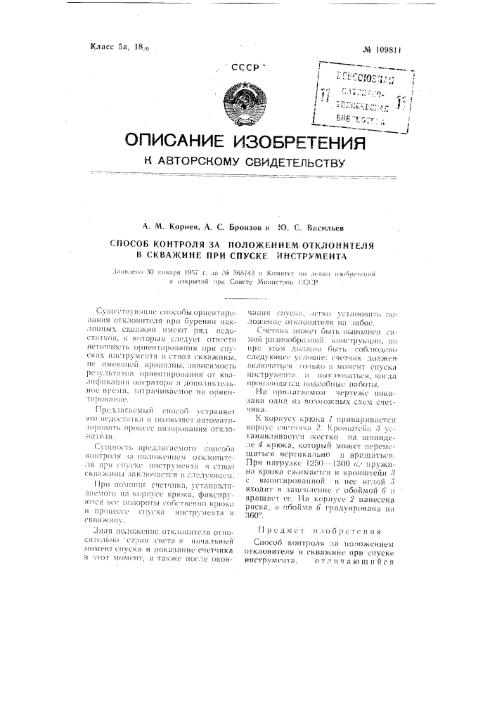 Способ контроля за положением отклонителя в скважине при спуске инструмента (патент 109811)