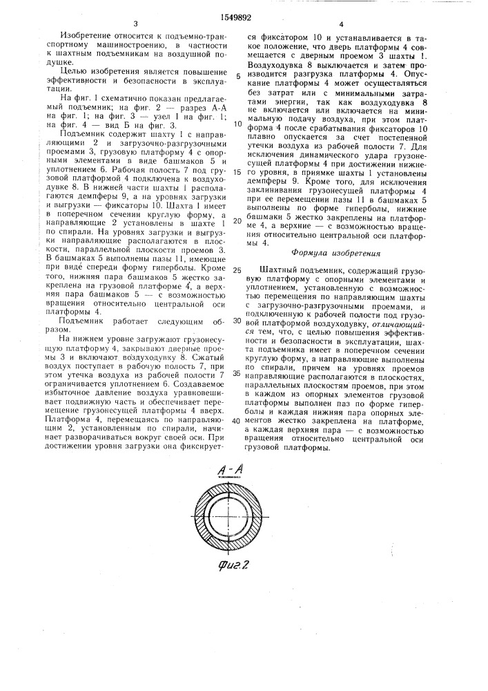 Шахтный подъемник (патент 1549892)