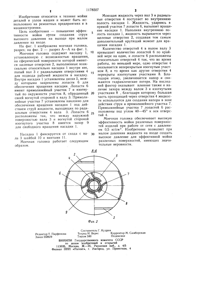 Моечная головка (патент 1178507)