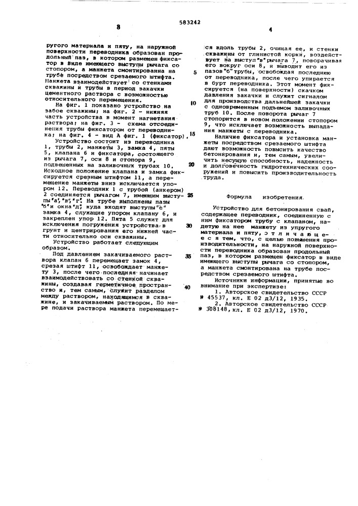 Устройство для бетонирования свай (патент 583242)