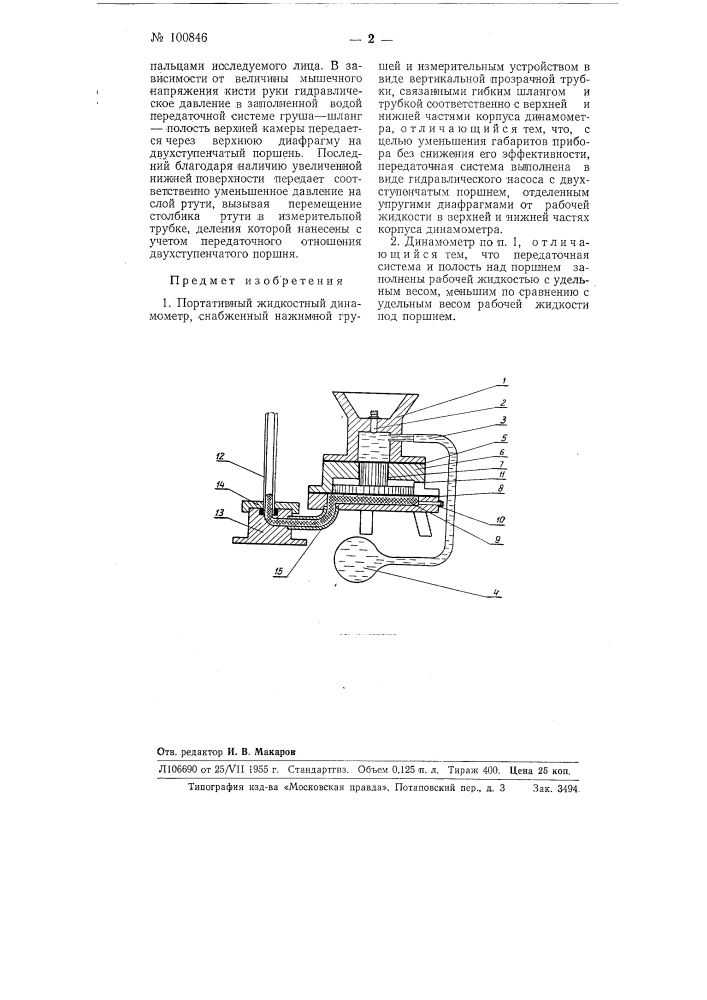 Портативный жидкостный динамометр (патент 100846)