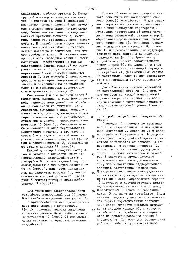 Устройство для приготовления смесей (патент 1368017)