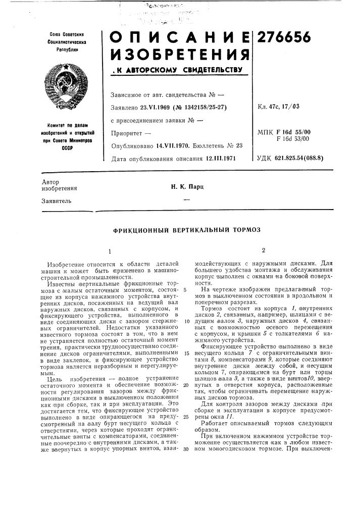 Фрикционный вертикальный тормоз (патент 276656)