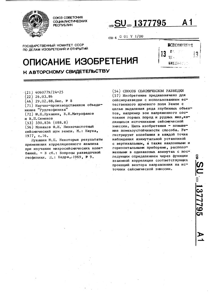 Способ сейсмической разведки (патент 1377795)