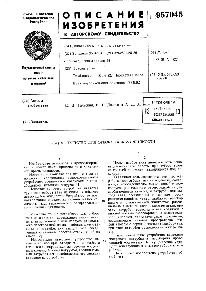 Устройство для отбора газа из жидкости (патент 957045)