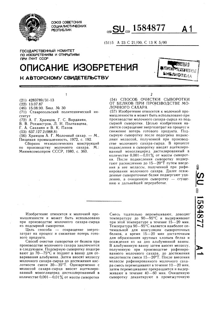 Способ очистки сыворотки от белков при производстве молочного сахара (патент 1584877)