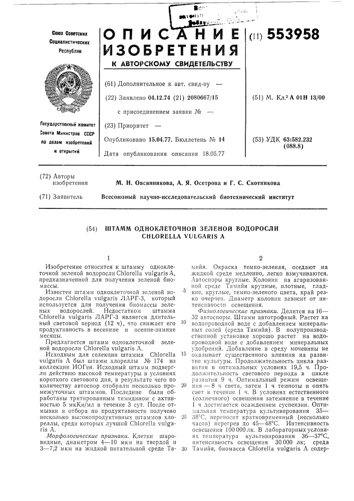 Штамм одноклеточной зеленой водоросли (патент 553958)