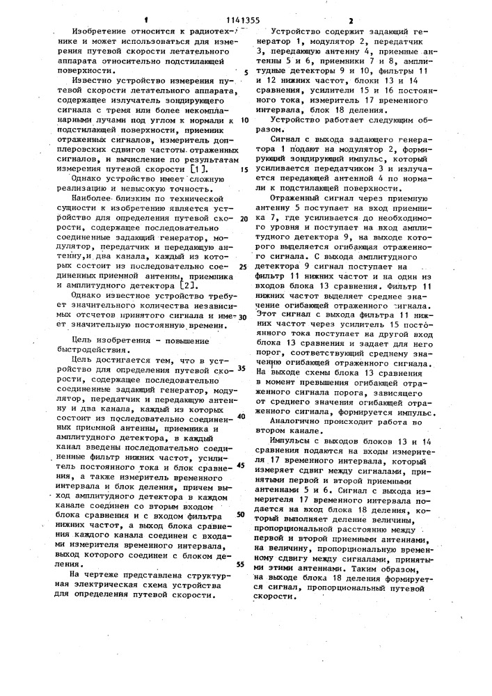 Устройство для определения путевой скорости (патент 1141355)